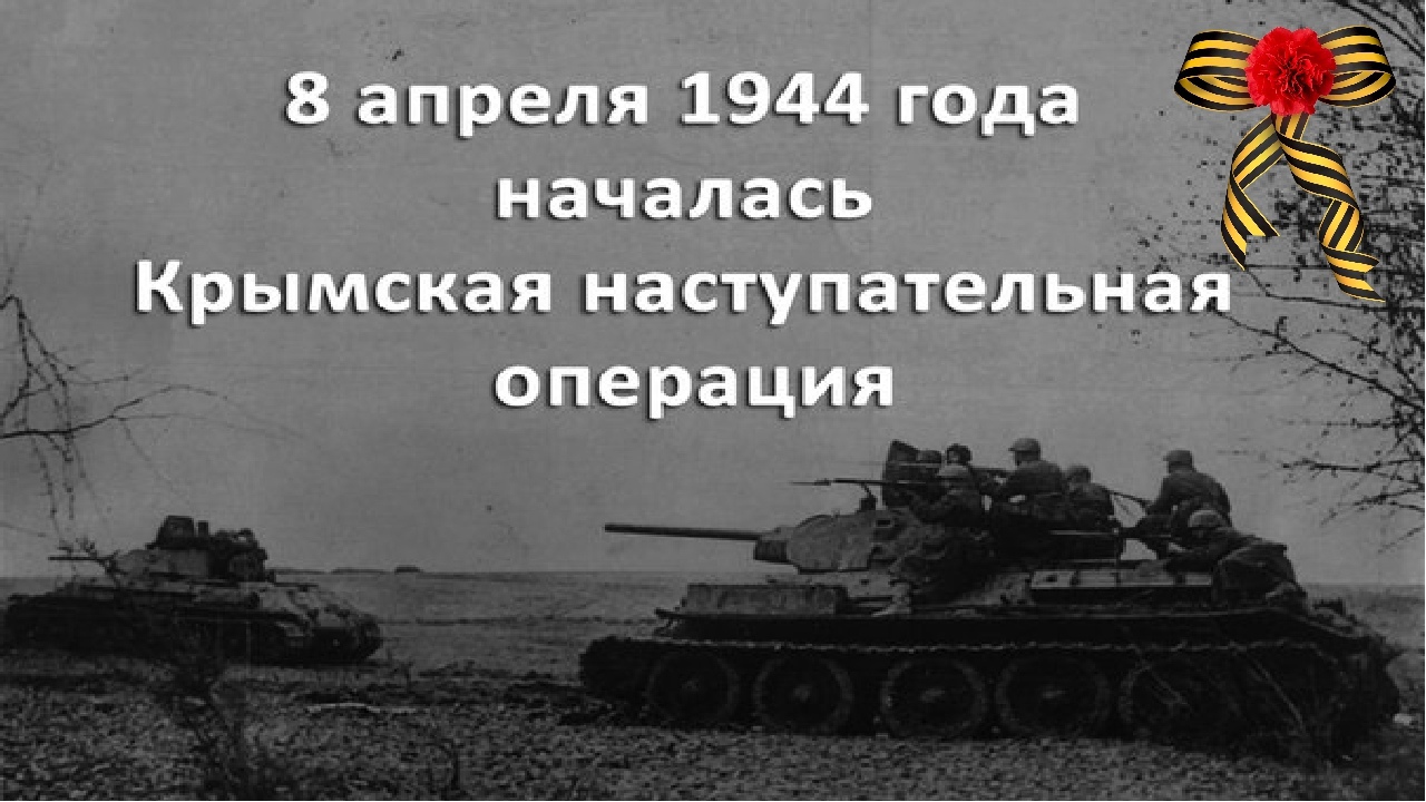 8 апреля 1944 года. 8 Апреля 1944 года Крымская наступательная операция. Крымская стратегическая наступательная операция 1944. Крымская стратегическая наступательная операция 8 апреля. Апрель - май 1944 года - освобождение Крыма..