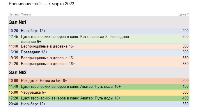 Расписание сеансов 2023